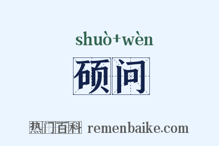 硕问是什么意思的图片